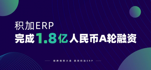 .8亿元！跨境电商SaaS平台积加完成A轮融资"