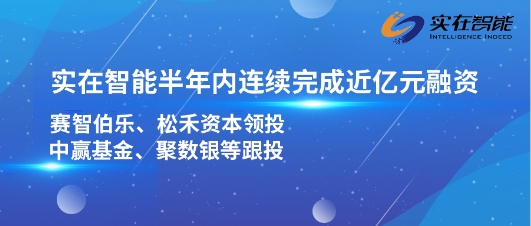 实在智能半年内连续完成两轮近亿元人民币融资，强势进入RPA赛道头部