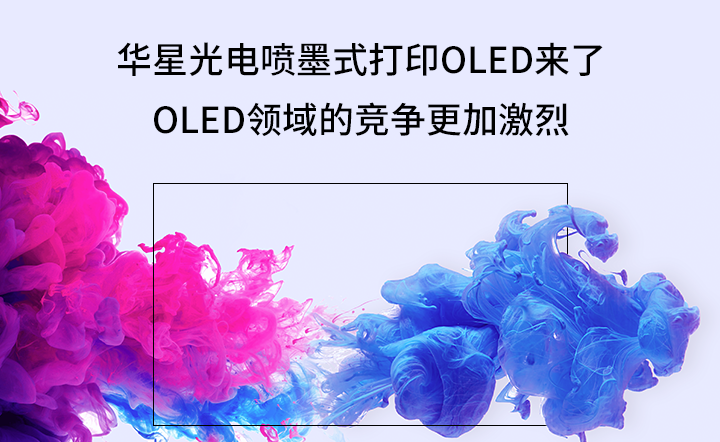 华星光电喷墨式打印OLED来了，OLED领域的竞争更加激烈