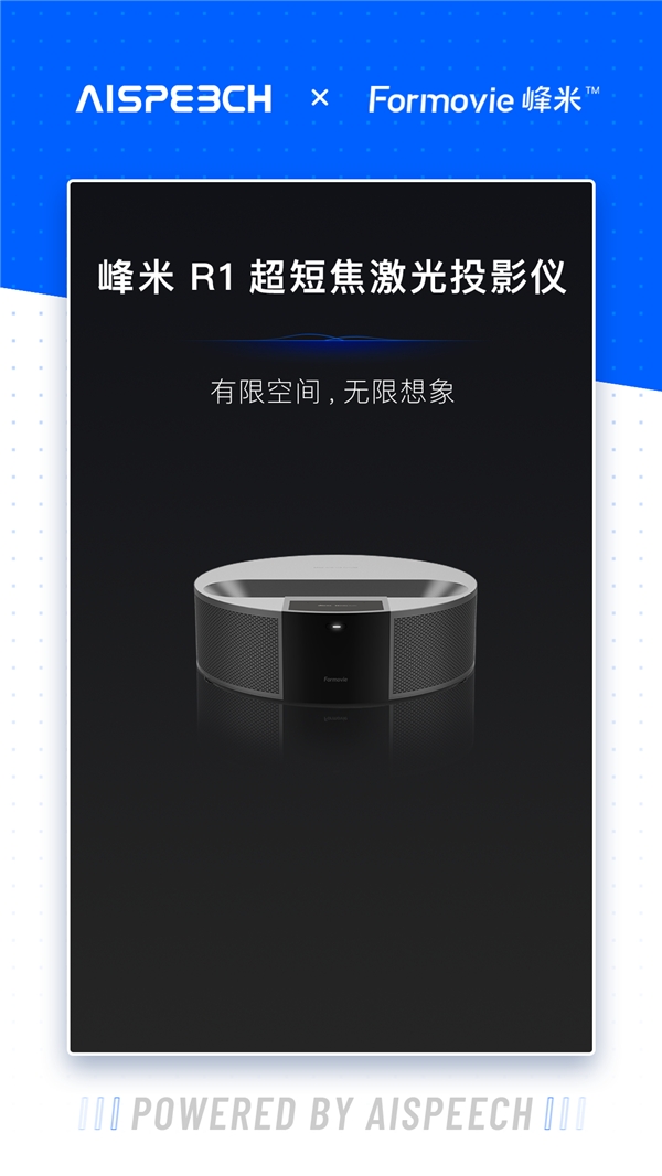 思必驰赋能峰米R1超短焦激光投影仪：有限空间，无限想象