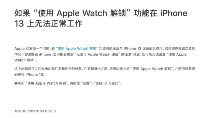 苹果已确认 iPhone 13 无法使用 Apple Watch 解锁