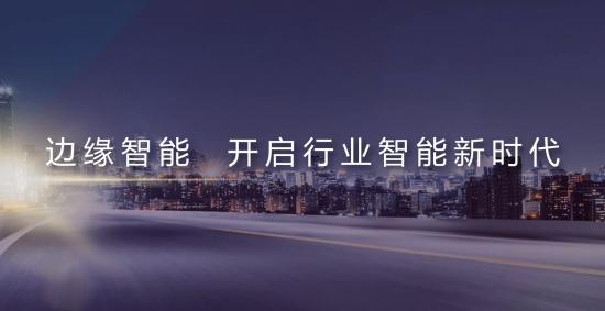 打出三张牌的联想Edge AI，正在跨越物联网“J型曲线”拐点