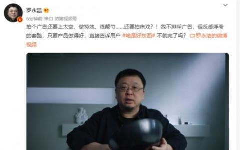 吐槽“套路广告多”，罗永浩真懂网易严选？