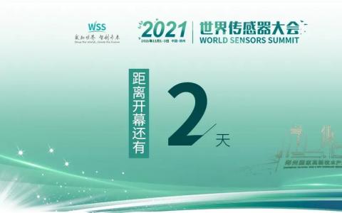 展商推介 | 汉威与您相约2021世界传感器大会！