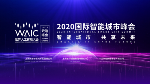 “智能城市 共享未来”2020世界人工智能大会·国际智能城市峰会隆重举办!