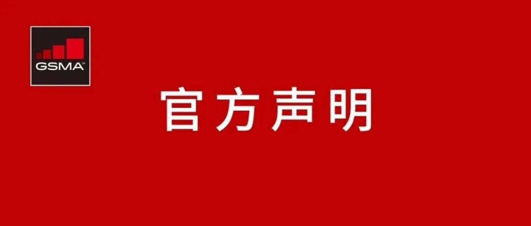 GSMA取消举办2020 MWC 上海，但会考虑举办区域性的会议活动