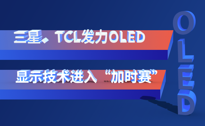 三星、TCL发力OLED：显示技术进入“加时赛”