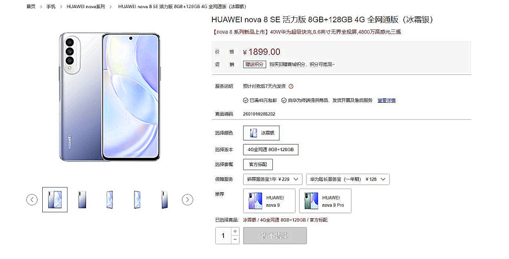 华为Nova8 SE活力版：暂不售卖，或彻底说再见了！
