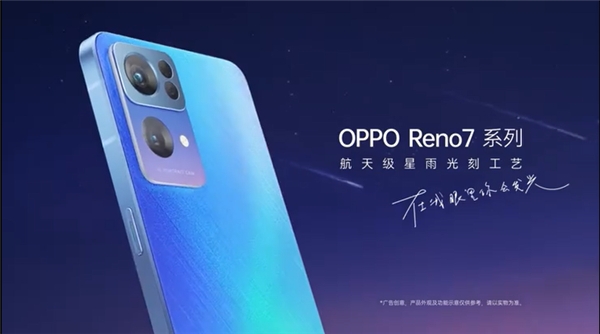 外观加入“流星”设计，OPPO Reno7系列发布，颜值与实力并存