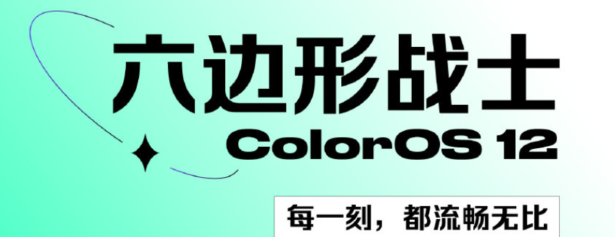 Reno 7系列人气高涨！盘点背后的ColorOS 12系统六大绝活