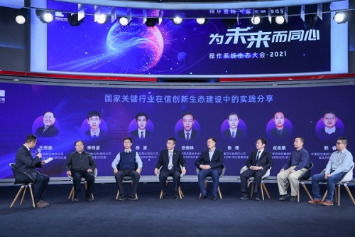 “为未来而同心 ---操作系统生态大会2021”在京成功举办