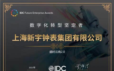 坚持数智驱动 盛时集团荣获IDC2021“数字化转型坚定者”称号