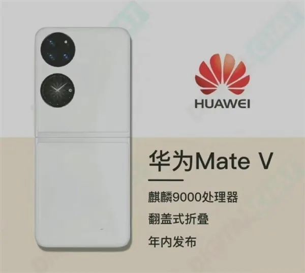 翻盖折叠屏华为Mate V最新渲染图和配置曝光 相机+副屏双环设计醒目