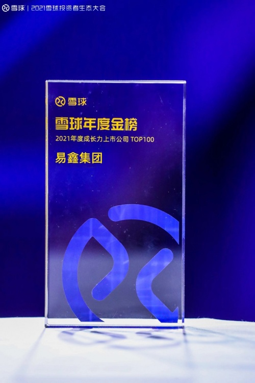 雪球年度金榜发布，易鑫集团入选“2021年度成长力上市公司TOP100”