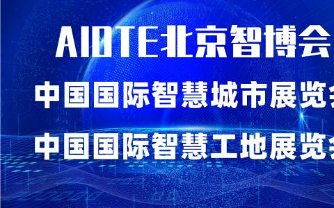 2022北京智慧工地展会