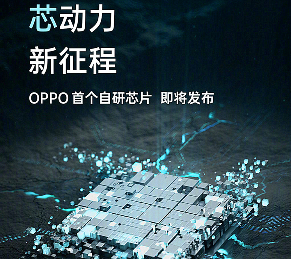 继小米、vivo后，OPPO自研芯片也来了，并且是6nm工艺！