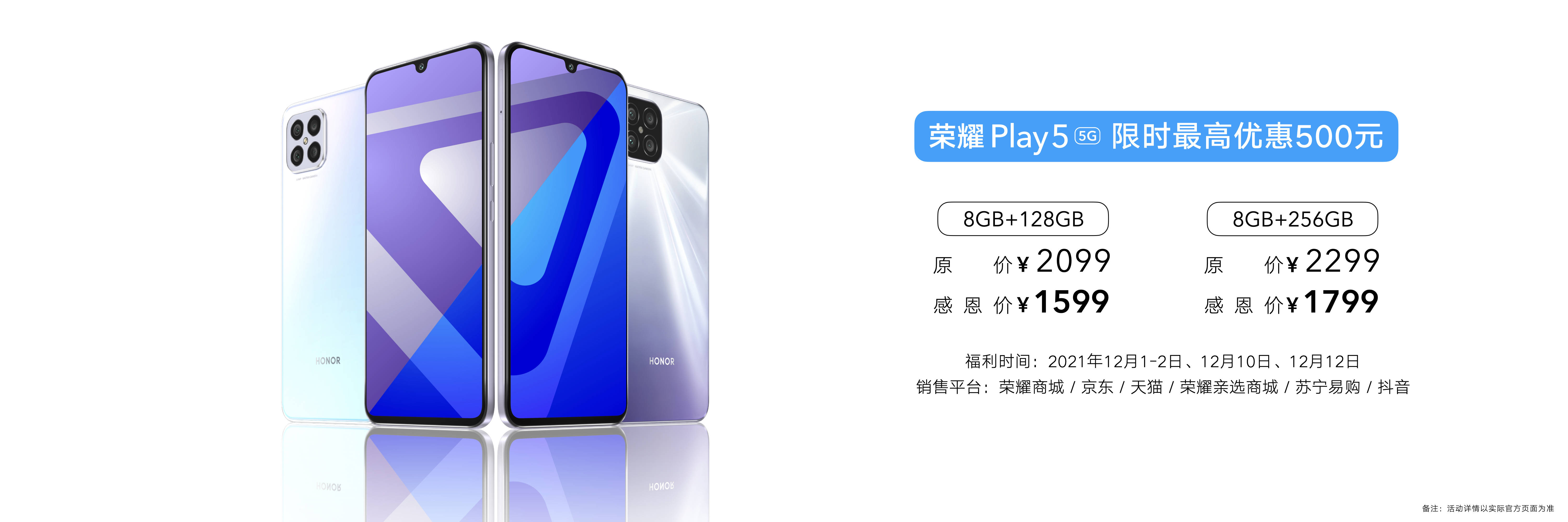 6W超级快充+6400万超清四摄，荣耀Play5粉丝大回馈只要1599元"