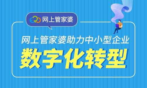 后疫情时代，网上管家婆助力中小微企业数字化转型