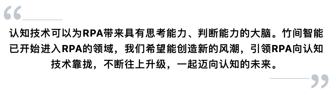 竹间智能认知RPA亮剑ISIG大会，智推企业业务增长