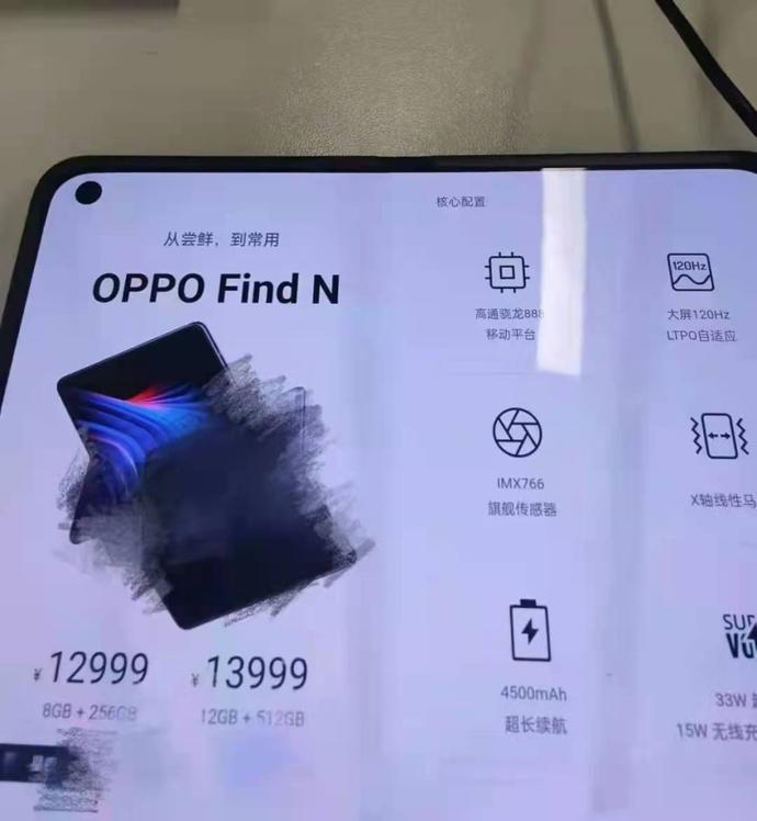 OPPO Find N折叠屏新机配置页谍照曝光 骁龙888+IMX766+售价都有