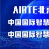 2022第十五届北京国际智慧城市展览会|北京智博会