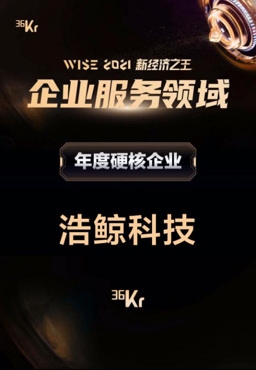 硬核！浩鲸科技再次上榜36氪「WISE 2021新经济之王」