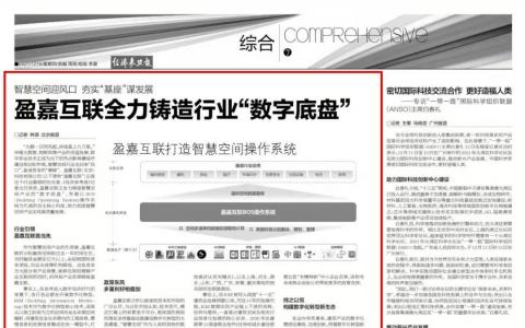 铸造行业“数字底盘”，盈嘉互联创始人王佳接受新华社专