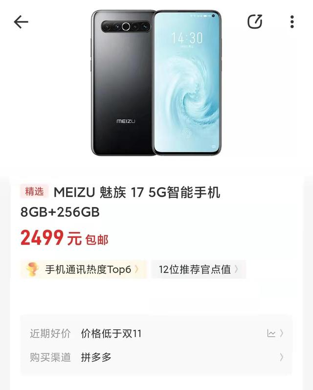 从3999降至2499，8+256GB、三星定制屏，魅族也有高性价比