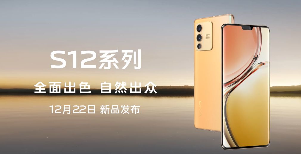 vivo S12系列2天后发布，值得关注吗？