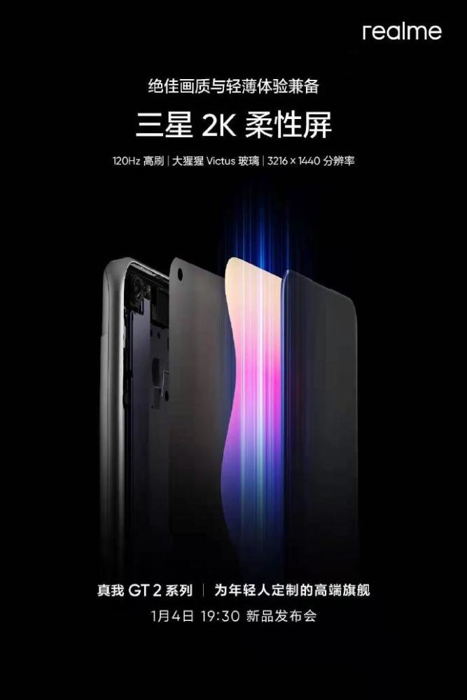 三星2K柔性直屏 realme GT2屏幕参数揭晓