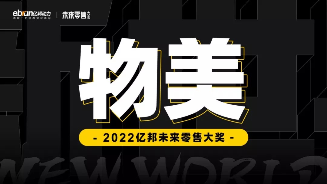 年度“亿邦未来零售大奖”重磅揭晓