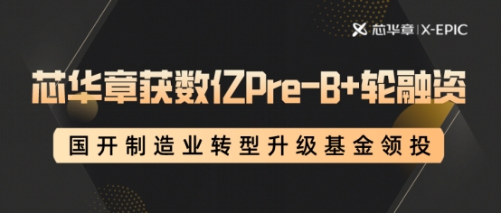 国家队布局EDA领投芯华章Pre-B+轮融资，全面构建新基建产业链