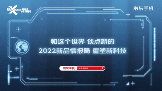 京东新品情报局放大招啦 揭开2022手机产品趋势的神秘面纱