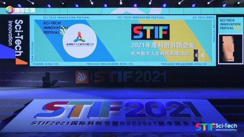 数智引领未来,杭州数字人生科技获STIF国际科创节“2021年度科创引领企业”