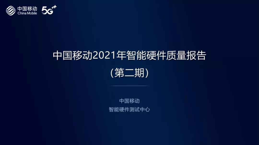 中国移动发布5G终端质量报告：荣耀、小米、vivo表现出色