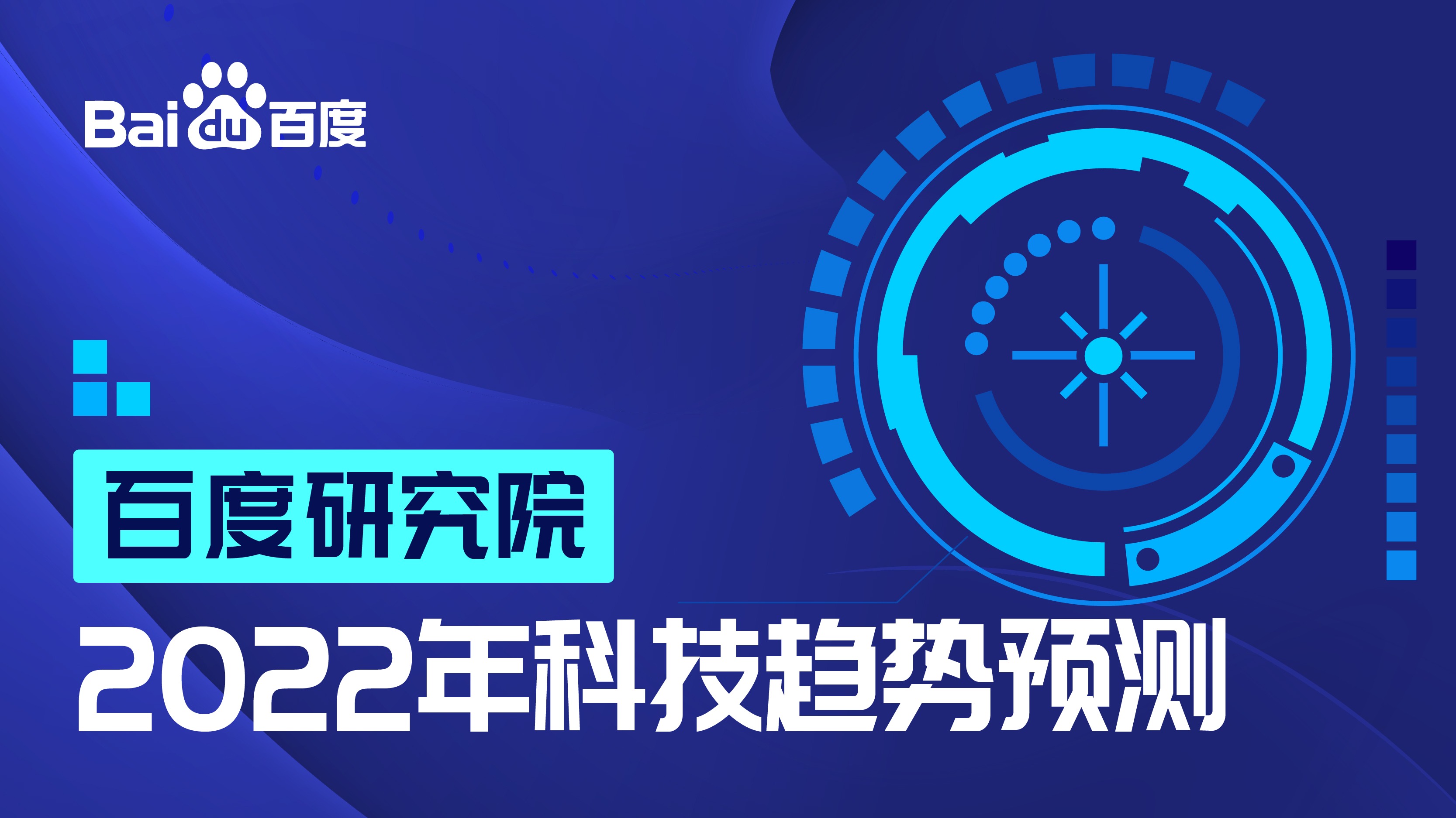 大模型更趋实用化、人机共生提速，百度研究院2022十大科技趋势预测发布