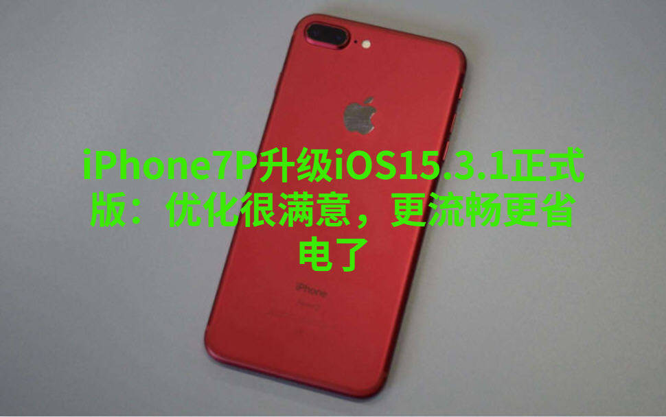 iPhone7P升级iOS15.3.1正式版：确实优化很不错，尤其是流畅度