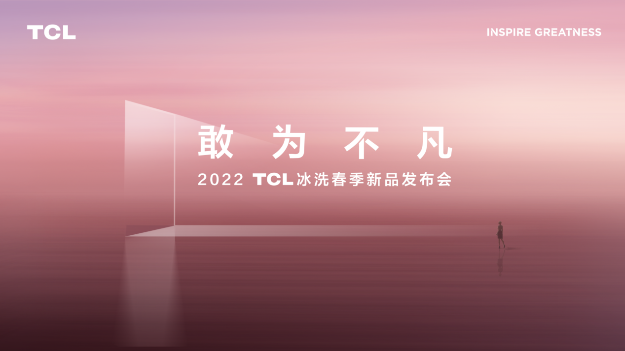 发布洗衣机、洗烘一体机，TCL再战高端洗护