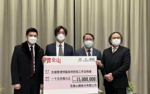 昆仑山矿泉水有限公司捐3000万港币予香港特区政府及相关