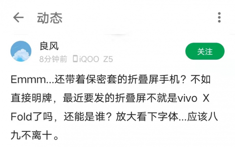 UGT玻璃加持 vivo X Fold折痕或为行业最优方案