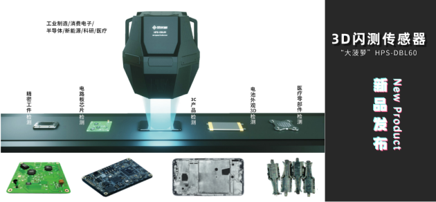 海伯森发布中国首台一体式3D闪测传感器“大菠萝”