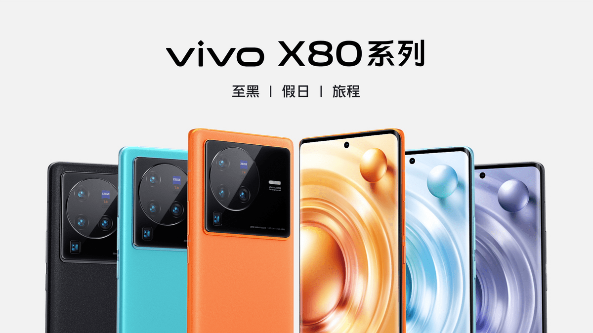 vivo X80系列面向全球正式发布