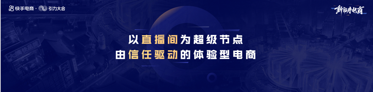 快手电商官宣2022年战略：大搞信任电商，大搞快品牌，大搞品牌，大搞服务商