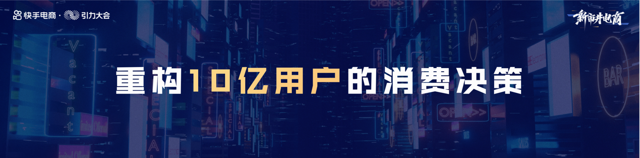 快手电商官宣2022年战略：大搞信任电商，大搞快品牌，大搞品牌，大搞服务商