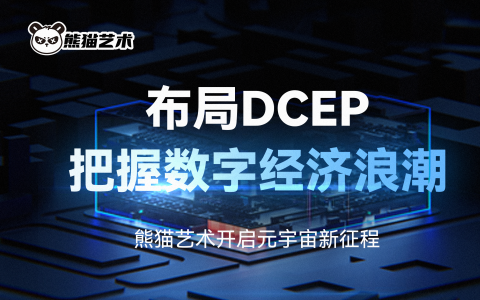 布局DCEP，把握数字经济浪潮，熊猫艺术开启元宇宙新征程