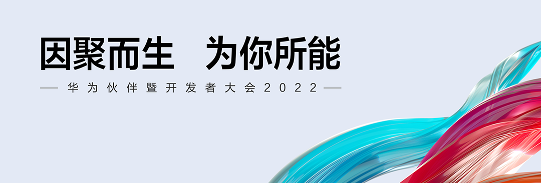 华为吹响“伙伴暨开发者”集结号：共赢数字时代