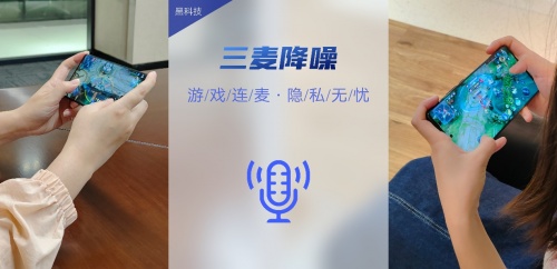 vivo X Note暗藏黑科技，三麦降噪让开黑更安心!